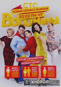 Воронины / Voroniny