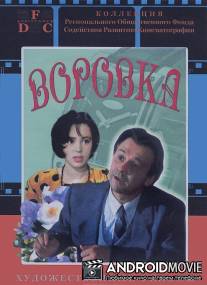 Воровка / Vorovka
