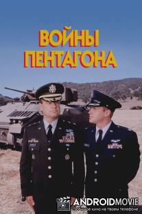 Войны Пентагона / Pentagon Wars, The