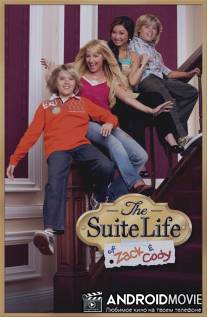 Все тип-топ, или Жизнь Зака и Коди / Suite Life of Zack and Cody, The