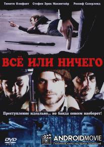 Всё или ничего / High Life