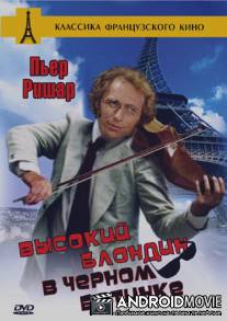 Высокий блондин в черном ботинке / Le grand blond avec une chaussure noire