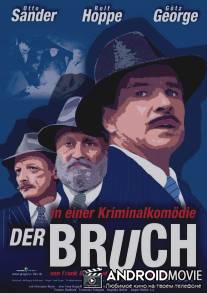 Взлом / Der Bruch