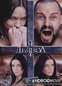 Я дьявол / Leslie, My Name Is Evil