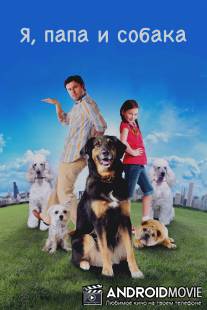 Я, папа и собака / I Heart Shakey