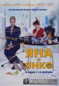 Яна+Янко