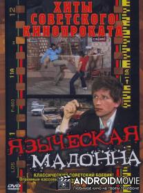Языческая мадонна / A pogany madonna