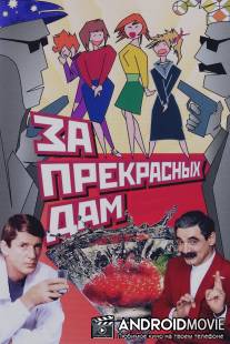 За прекрасных дам! / Za prekrasnykh dam!