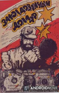 Заколдованный доллар / Az elvarazsolt dollar
