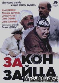 Закон зайца / Zakon zaitsa