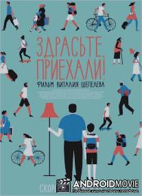 Здрасьте, приехали! / Zdraste, Priehali!