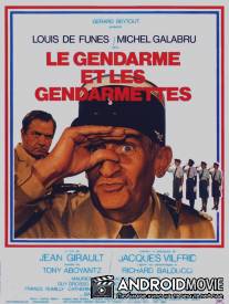 Жандарм и жандарметки / Le gendarme et les gendarmettes