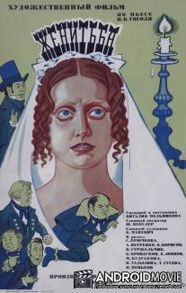 Женитьба / Zhenitba