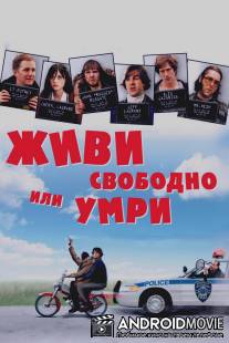 Живи свободно или умри / Live Free or Die