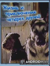 Жизнь и приключения четырех друзей / Zhizn i priklyucheniya chetyrekh druzei 1. Zakadychnye vragi. 2. Nachalo puti.