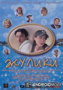 Жулики / Zhuliki