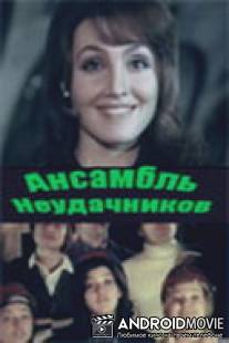 Ансамбль неудачников / Ansambl neudachnikov