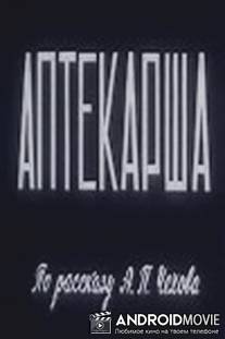 Аптекарша / Aptekarsha