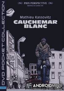 Белый кошмар / Cauchemar blanc