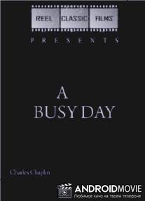 Беспокойный день / A Busy Day
