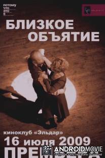 Близкое объятие / Blizkoe obyyatie