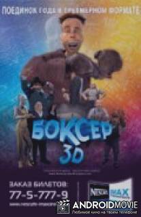 Боксер 3D / Adventures in Animation 3D