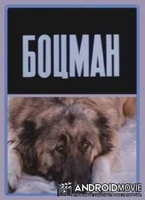 Боцман / Botsman