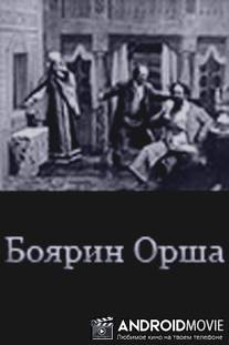 Боярин Орша / Boyarin Orsha