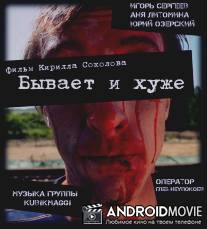 Бывает и хуже / Could Be Worse
