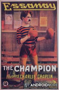 Чемпион / Champion, The