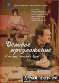 Деловое предложение / Business Proposal, The
