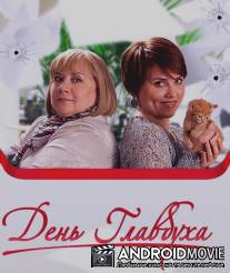 День главбуха / Den glavbukha