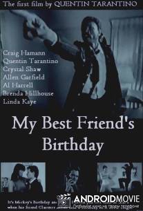 День рождения моего лучшего друга / My Best Friend's Birthday
