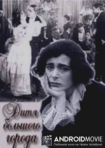 Дитя большого города / Ditya bolshogo goroda