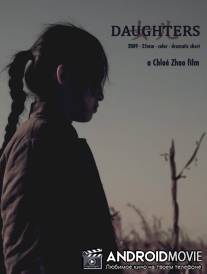 Дочери / Daughters
