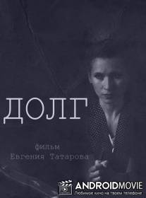 Долг / Dolg