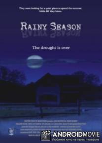Дождливый сезон / Rainy Season
