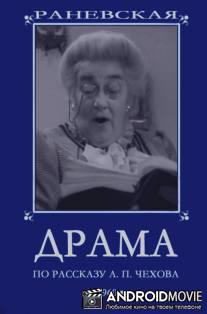 Драма / Drama