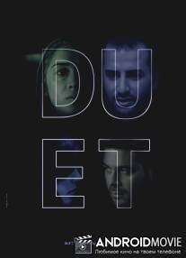 Дуэт / Duet