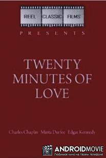 Двадцать минут любви / Twenty Minutes of Love