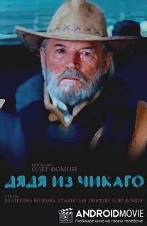 Дядя из Чикаго / Dyadya iz Chikago