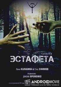 Эстафета / Estafeta