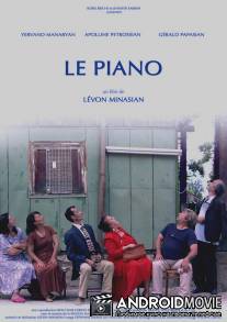 Фортепиано / Le piano