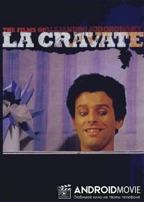 Галстук / La cravate