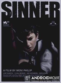 Грешник / Sinner