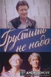 Грустить не надо / Grustit ne nado