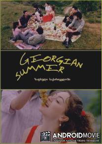 Грузинское лето / Georgian Summer