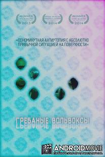 Грёбаные вольвоксы / Damn Volvoxes