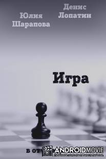 Игра / Igra