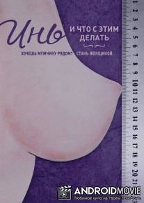 Инь, и что с этим делать / In, i chto s etim delat